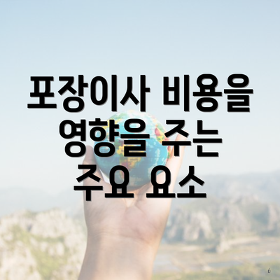 포장이사 비용을 영향을 주는 주요 요소