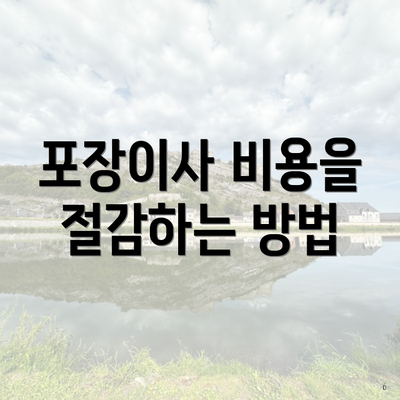 포장이사 비용을 절감하는 방법