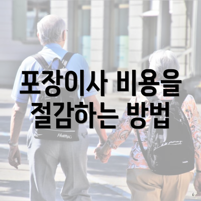 포장이사 비용을 절감하는 방법