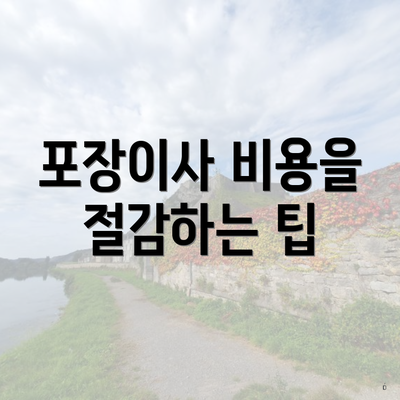 포장이사 비용을 절감하는 팁