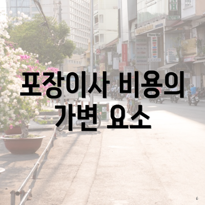 포장이사 비용의 가변 요소