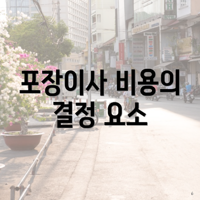 포장이사 비용의 결정 요소