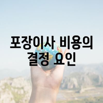 포장이사 비용의 결정 요인