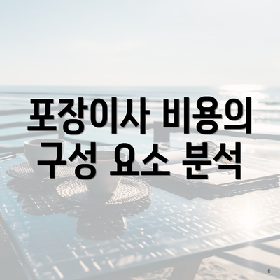 포장이사 비용의 구성 요소 분석