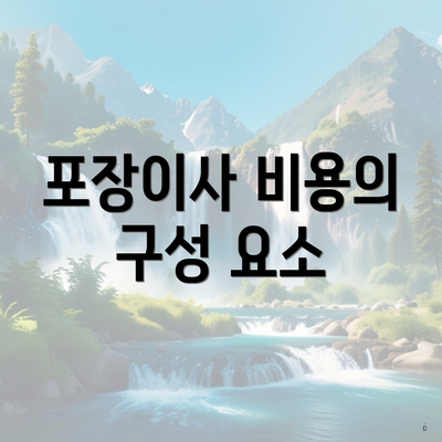 포장이사 비용의 구성 요소