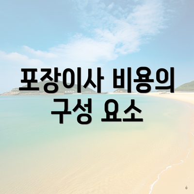 포장이사 비용의 구성 요소