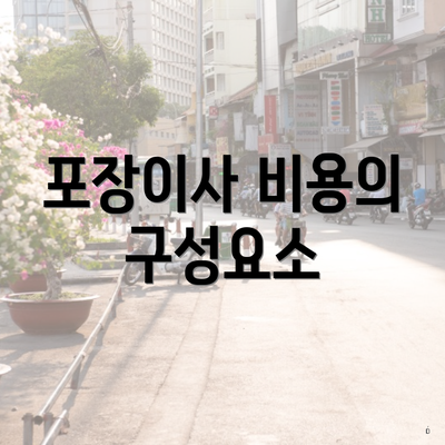 포장이사 비용의 구성요소