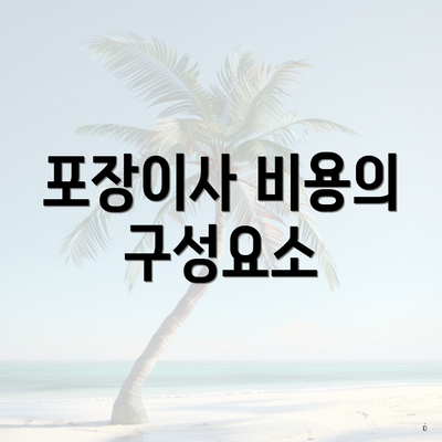 포장이사 비용의 구성요소