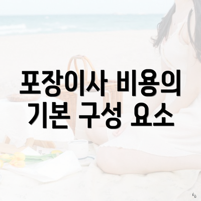 포장이사 비용의 기본 구성 요소