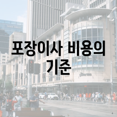 포장이사 비용의 기준