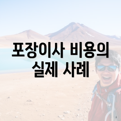 포장이사 비용의 실제 사례