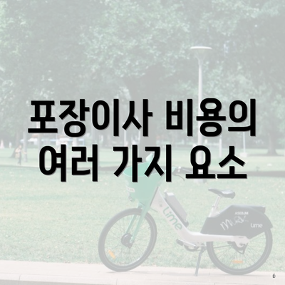 포장이사 비용의 여러 가지 요소