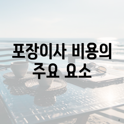 포장이사 비용의 주요 요소