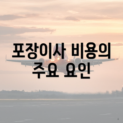 포장이사 비용의 주요 요인