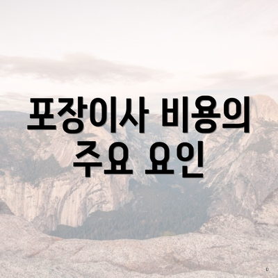 포장이사 비용의 주요 요인