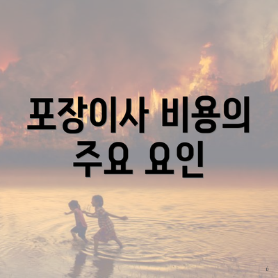 포장이사 비용의 주요 요인