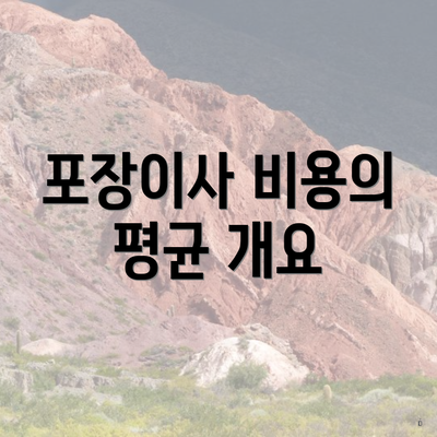 포장이사 비용의 평균 개요