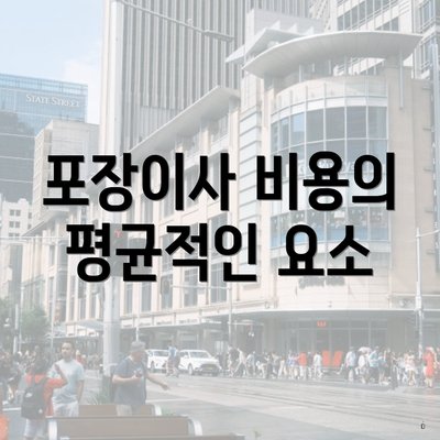 포장이사 비용의 평균적인 요소