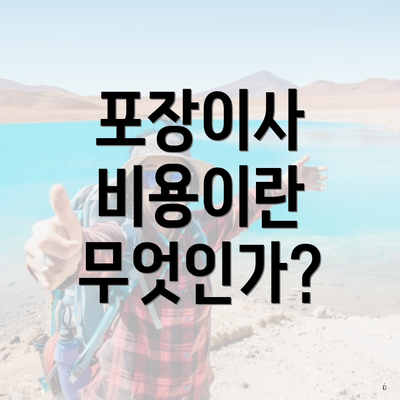 포장이사 비용이란 무엇인가?