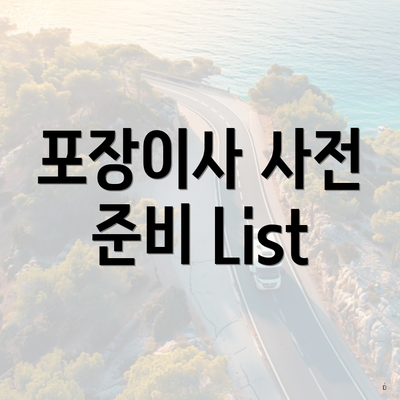 포장이사 사전 준비 List