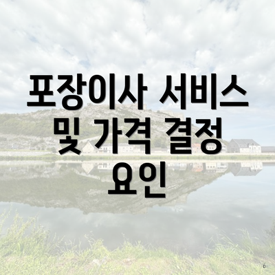 포장이사 서비스 및 가격 결정 요인