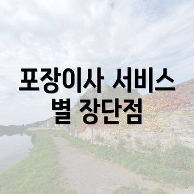 포장이사 서비스 별 장단점