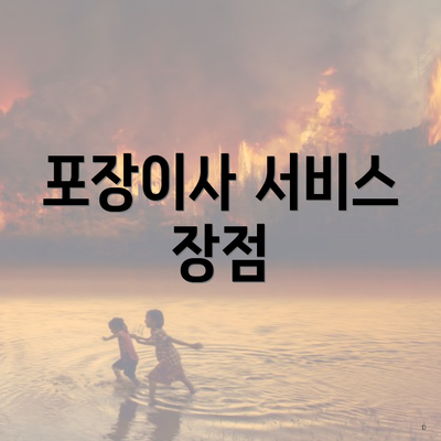 포장이사 서비스 장점