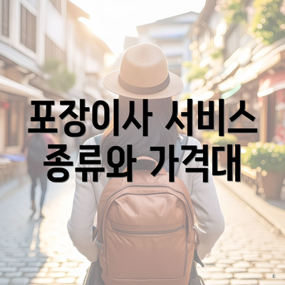 포장이사 서비스 종류와 가격대