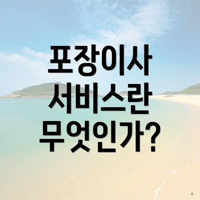 포장이사 서비스란 무엇인가?