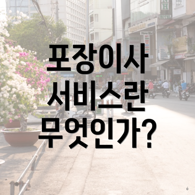 포장이사 서비스란 무엇인가?