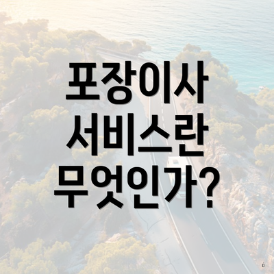 포장이사 서비스란 무엇인가?