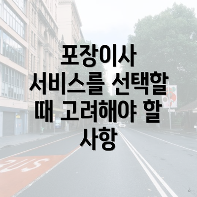 포장이사 서비스를 선택할 때 고려해야 할 사항