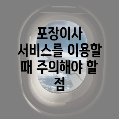 포장이사 서비스를 이용할 때 주의해야 할 점