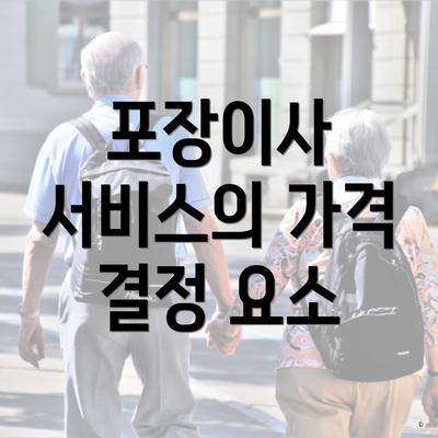 포장이사 서비스의 가격 결정 요소