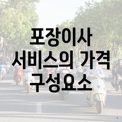 포장이사 서비스의 가격 구성요소