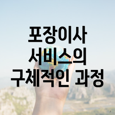 포장이사 서비스의 구체적인 과정