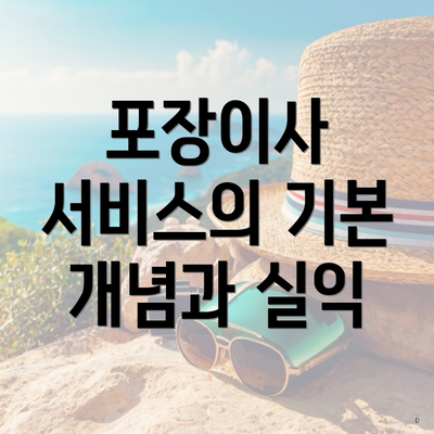 포장이사 서비스의 기본 개념과 실익