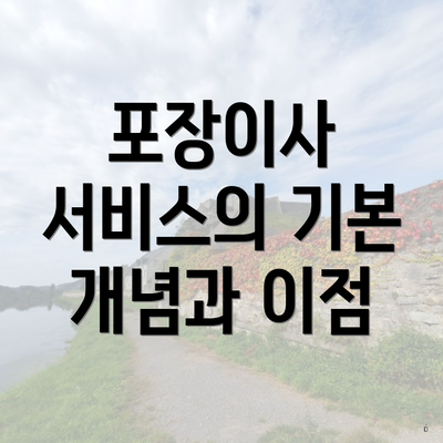 포장이사 서비스의 기본 개념과 이점