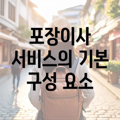 포장이사 서비스의 기본 구성 요소