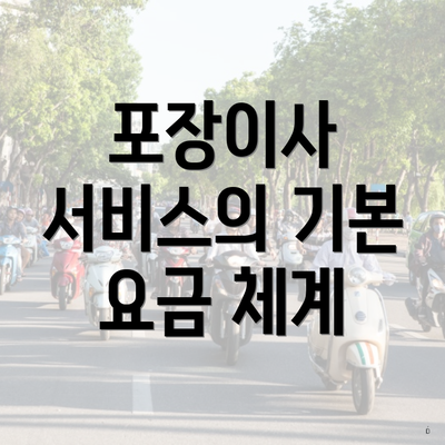 포장이사 서비스의 기본 요금 체계