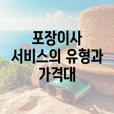 포장이사 서비스의 유형과 가격대