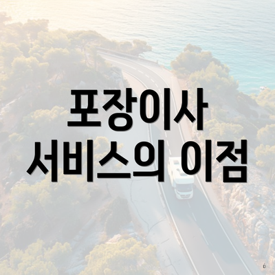 포장이사 서비스의 이점