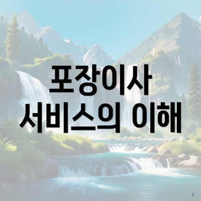 포장이사 서비스의 이해