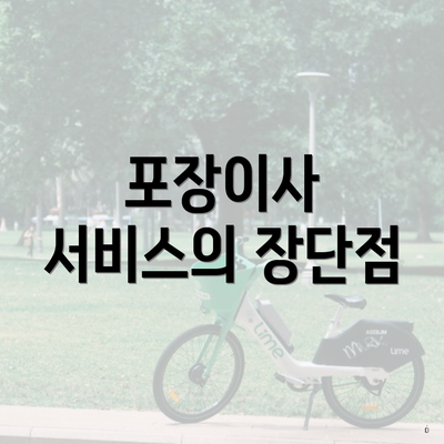 포장이사 서비스의 장단점