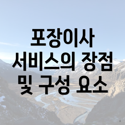 포장이사 서비스의 장점 및 구성 요소