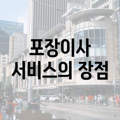 포장이사 서비스의 장점