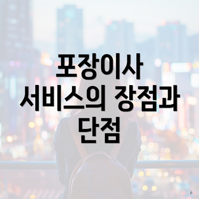 포장이사 서비스의 장점과 단점