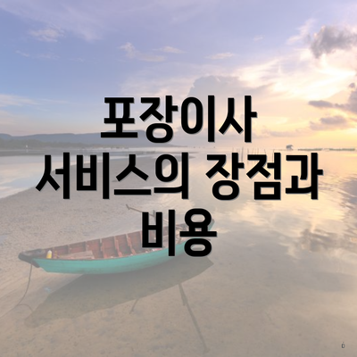 포장이사 서비스의 장점과 비용