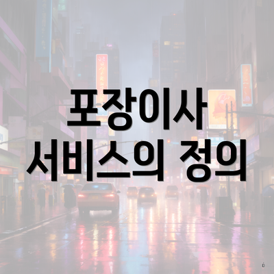 포장이사 서비스의 정의