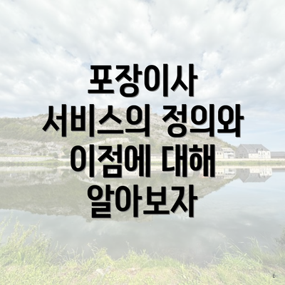 포장이사 서비스의 정의와 이점에 대해 알아보자